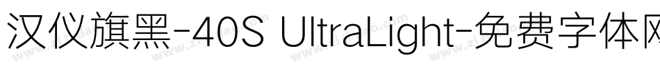 汉仪旗黑-40S UltraLight字体转换